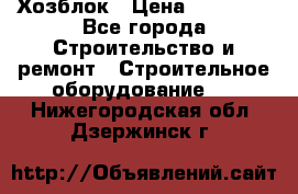 Хозблок › Цена ­ 28 550 - Все города Строительство и ремонт » Строительное оборудование   . Нижегородская обл.,Дзержинск г.